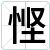 悭
