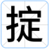 掟