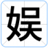 娱