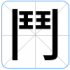 鬥