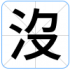 沒