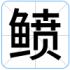 鲼