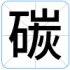 碳