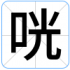 咣