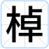 棹