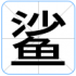 鲨