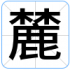 麓