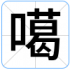 噶