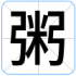 粥