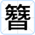簪