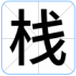 栈