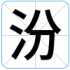汾