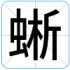 蜥