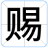 赐