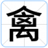 禽