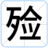 殓