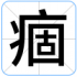 痼
