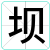 坝