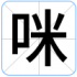 咪