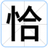 恰