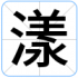 漾