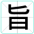 旨