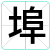 埠