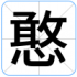 憨