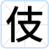 伎