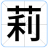 莉