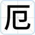 厄