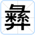 彝