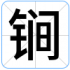 锏