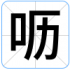 呖