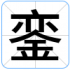銮