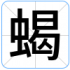 蝎