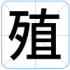 殖