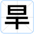 旱