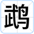 鹉