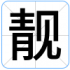 靓