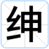绅
