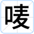 唛