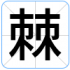 棘