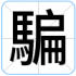 騙