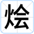 烩