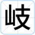 岐