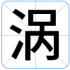 涡