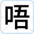 唔