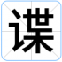 谍