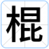 棍